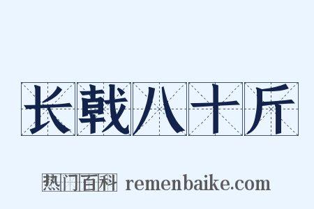 长戟八十斤是什么意思的图片